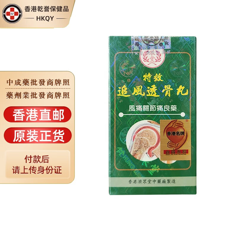 【香港药品】济众堂追风透骨丸60粒 舒缓背部肌肉痛坐骨腰痛急慢性痛