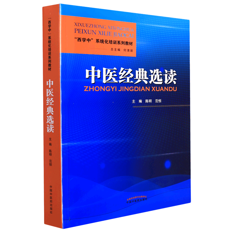 中医经典选读(西学中系统化培训系列教材)
