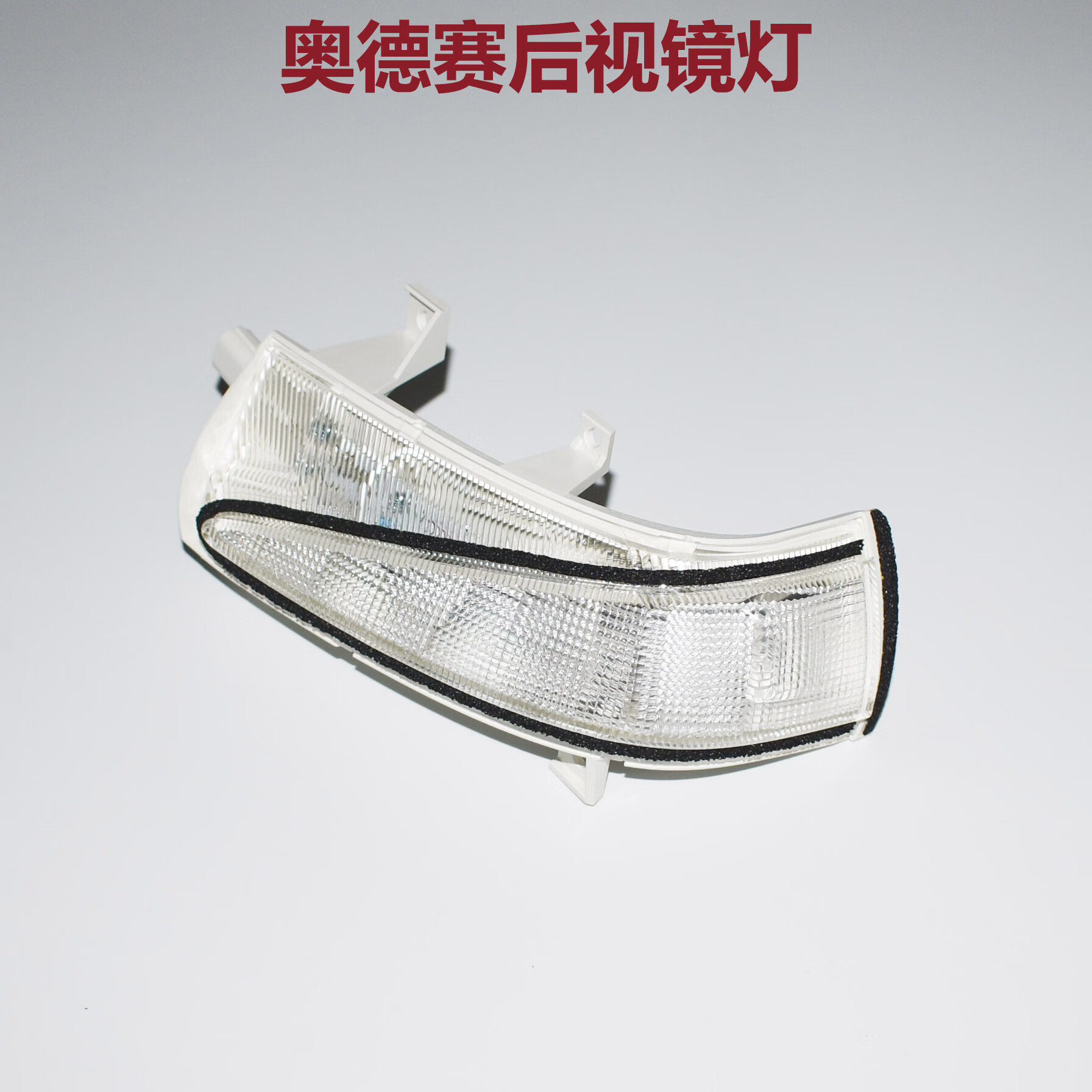 小老头适用于09-14年款奥德赛后视镜灯原装倒车镜灯条观后镜灯反光镜