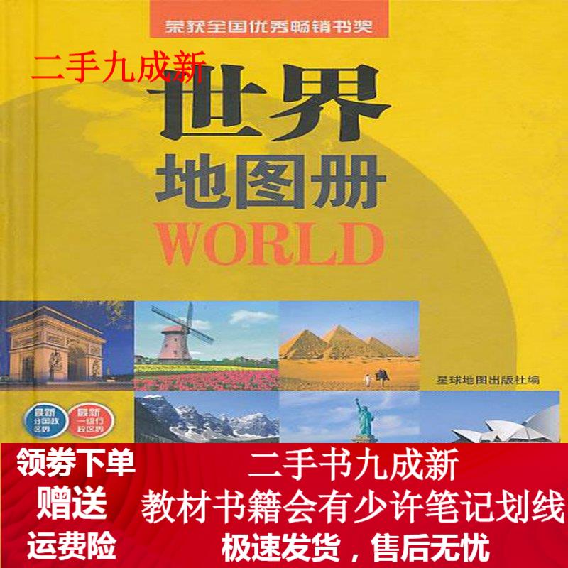 D113世界地图册:中外文 星球地图出版社编 9787802123205 星球地图出版社 地图出版社