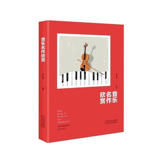 音乐名作欣赏 李贞华 音乐 9787530677087