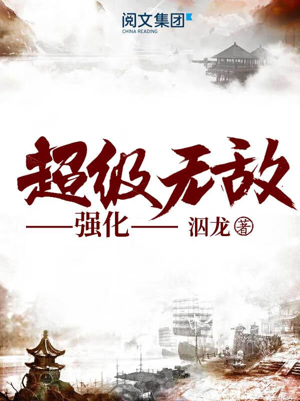 超级无敌强化完整版