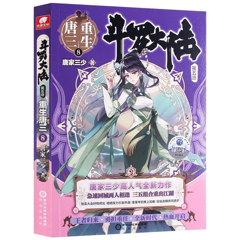 【自选】斗罗大陆5重生唐三重生5-4-3-2-1斗罗大陆4终极斗罗2928272625221 斗罗大陆5唐三重生8