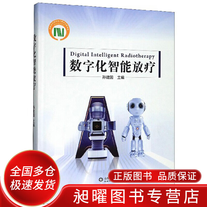 数字化智能放疗【正版精选】