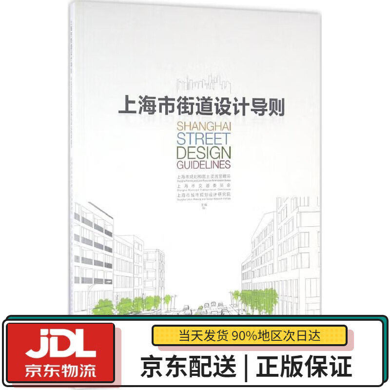 【全新正版送货上门】上海市街道设计导则 上海市规划和国土资源管理局,上海市交通委员会,上海市城市规划设计研究院主编 同济