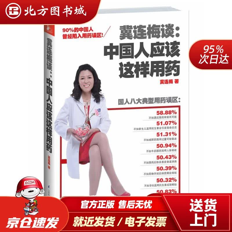 【正版现货】冀连梅谈：中国人应该这样用药冀连梅江苏科学技术出版社 北方图书城