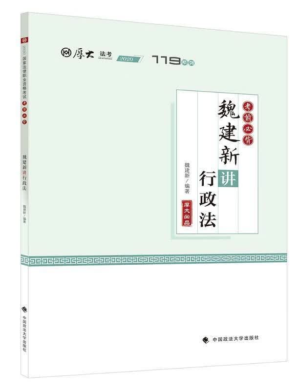 魏建新讲行政法/魏建新/考试/9787562095309
