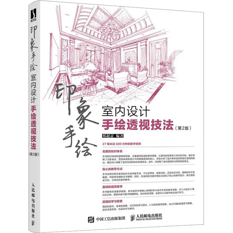 印象手绘 室内设计手绘透视技法(第2版)