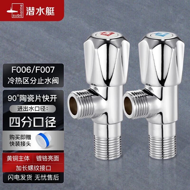潜水艇（Submarine）F006/7铜镀铬角阀冷热区分止水阀红蓝标 国标4分进出水口1冷+1热属于什么档次？