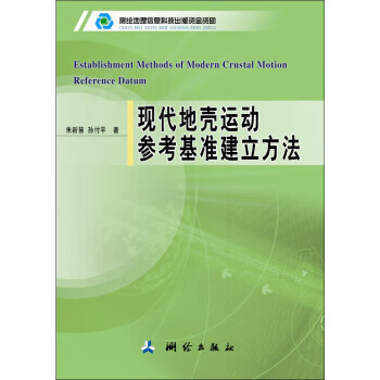 现代地壳运动参考基准建立方法【正版图书】