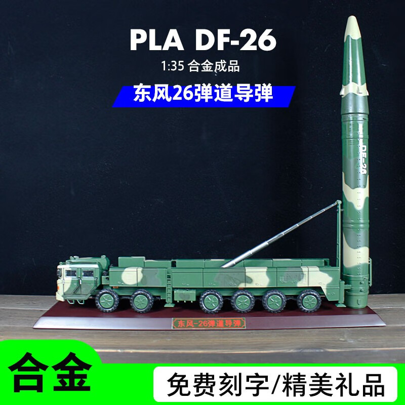 中国东风26弹道导弹合金成品模型df26发射车中国火箭军军事男生礼品