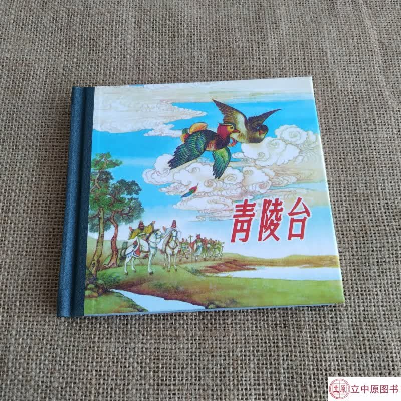 青陵台 连环画小人书 48开精装 墨浪 绘 人民美术出版社