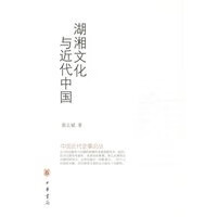 湖湘文化与近代中国