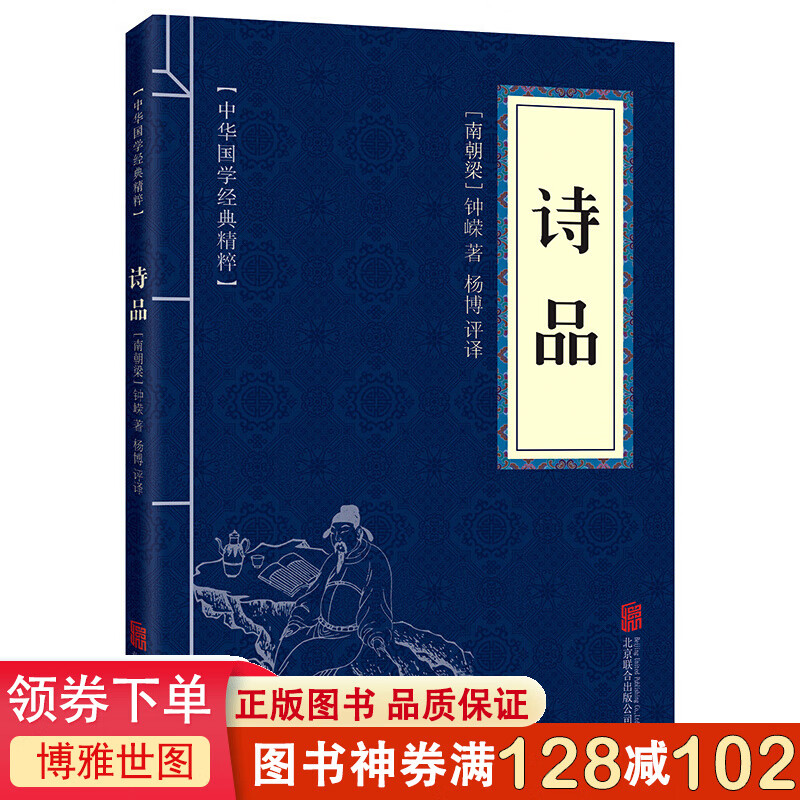 中华国学经典精粹一诗品 国学古籍古代文学作品畅销书籍