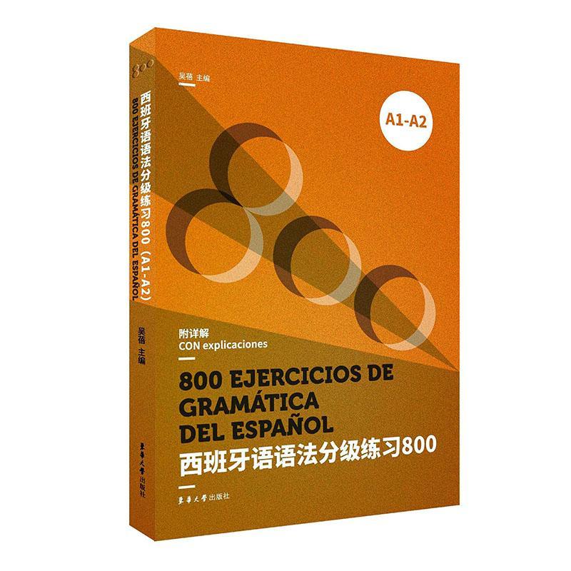 西班牙语语法分级练0（A1-A2） 外语学习 9787566918055