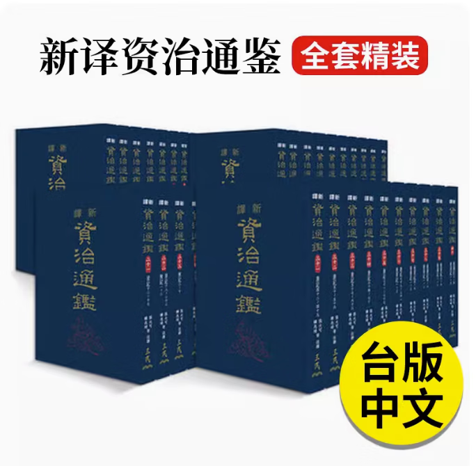 预订 台版 新译资治通鉴 1-40册 精装 全套 三民 张大可 司马光领衔修撰的历史名著文学书籍 红色