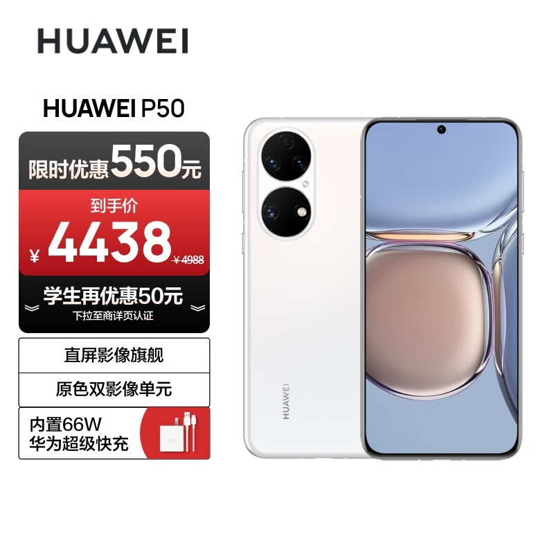 HUAWEI P50 原色双影像单元 基于鸿蒙操作系统 万象双环设计 支持66W超级快充 8GB+256GB雪域白 华为手机属于什么档次？