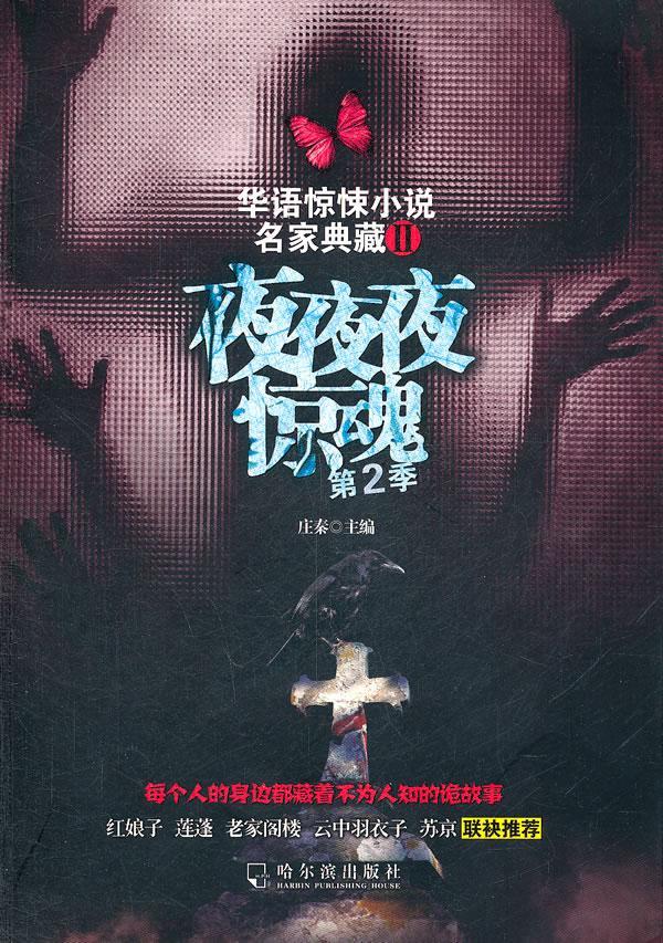 夜夜夜惊魂：第2季 庄秦 小说 9787548406860