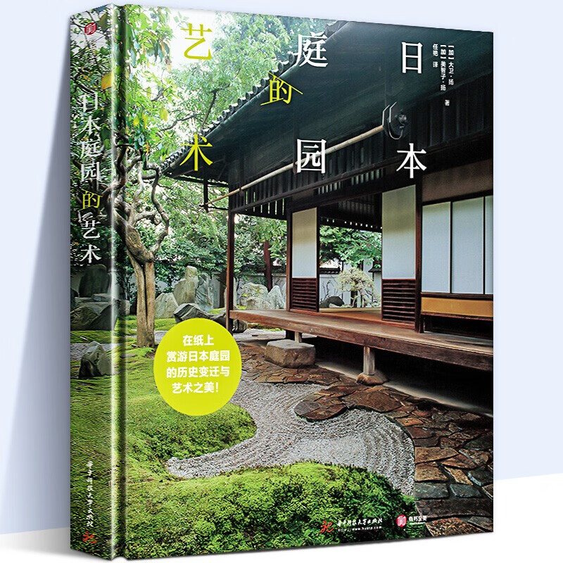日本庭园的艺术 花卉 种树 庭园 花园 花艺 盆景盆栽园艺设计家庭庭院的设计 日本庭园的艺术有书至美