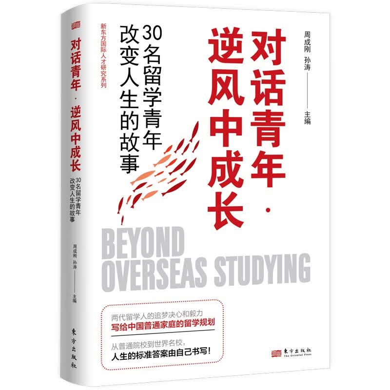 对话青年·逆风中成长：30名留学青年改变人生的故事《现货速发》