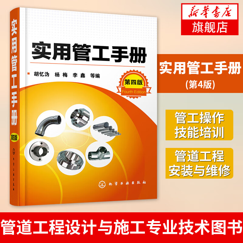 实用管工手册(第4版)管工制图与识图 管工操作技能培训书 管道工程安装与维修书籍 管道工程设计与施工专业技高性价比高么？