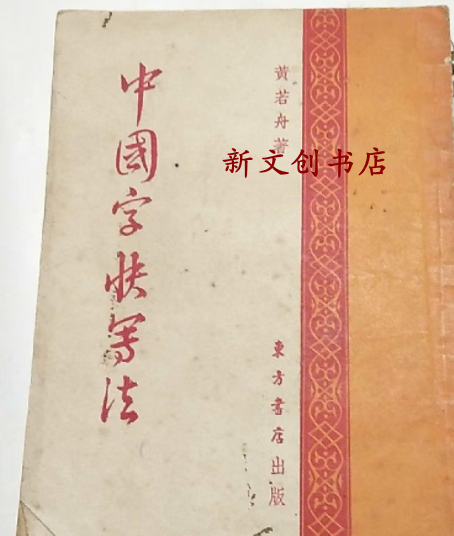9成新二手书a正版旧书 中国字快写法 黄若舟1951东方书店出版 方书店