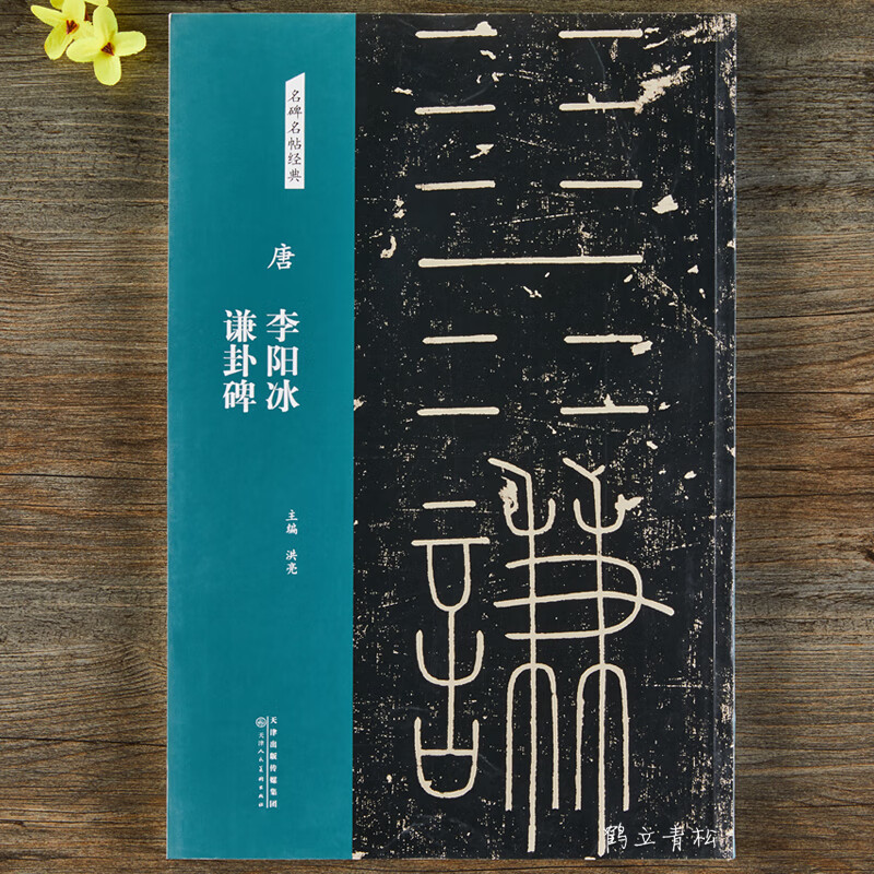 唐李阳冰谦卦碑名碑名帖经典篆书字帖简体旁注毛笔字帖书籍书法古帖