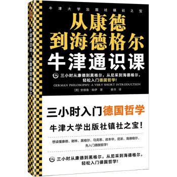 牛津通识课：从康德到海德格尔