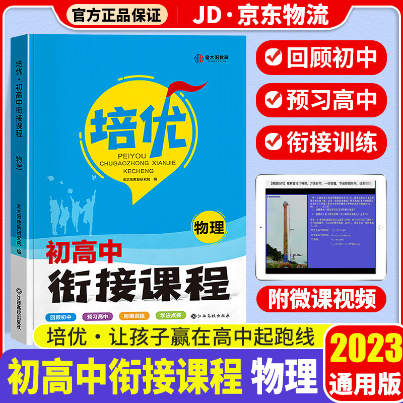 【科目可选】2024新版初升高衔接教材培优初高中衔接教材课程初升高暑假衔接教材语文数学英语物理化学初中升高中教材知识完美衔接预习辅导书 物理