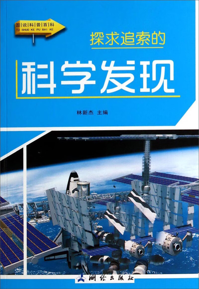 图说科普百科 探求追索的科学发现【正版书籍,畅读优品】