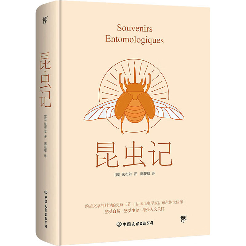昆虫记 (法)法布尔 著 陈筱卿 译 外国文学名著读物