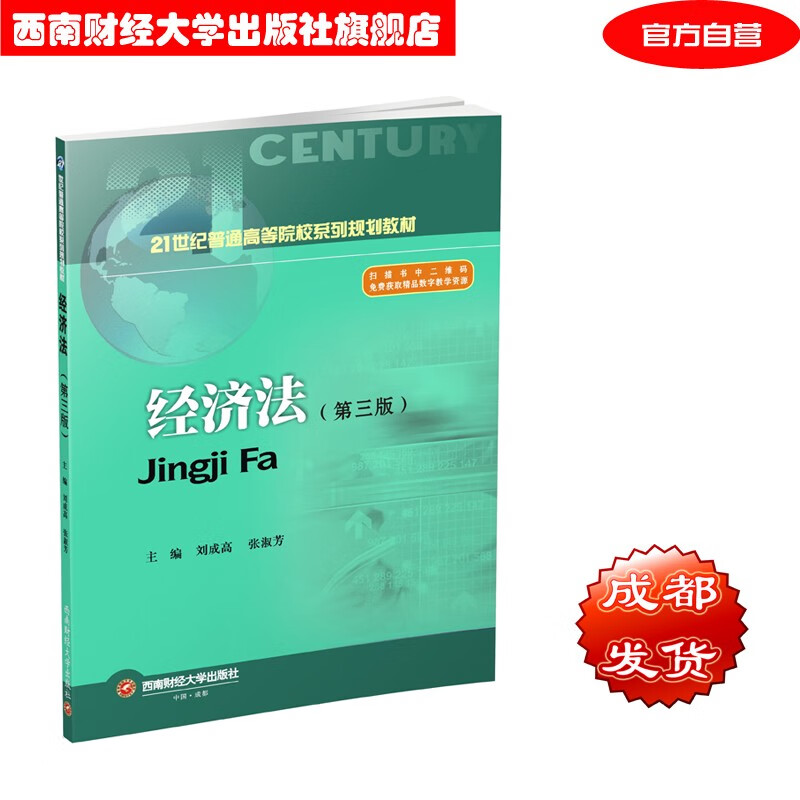 经济法第三版 刘成高9787550433519 西南财经大学出版社