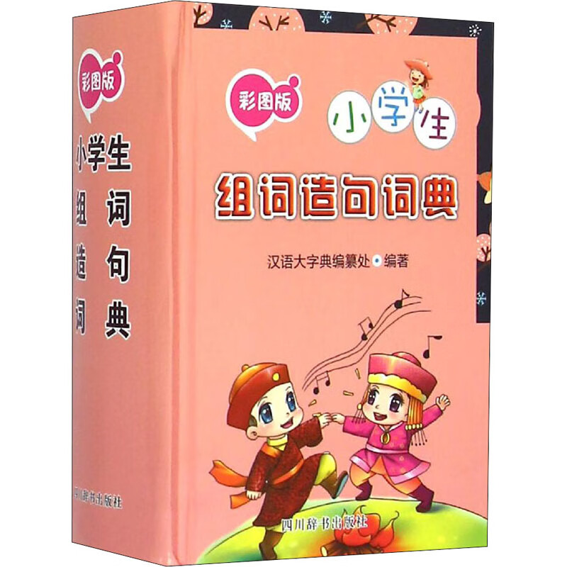 彩图版小学生组词造句词典