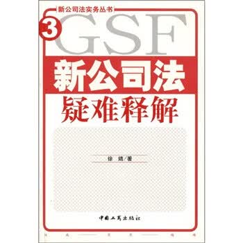新公司法疑难释解 徐婧【正版书籍】