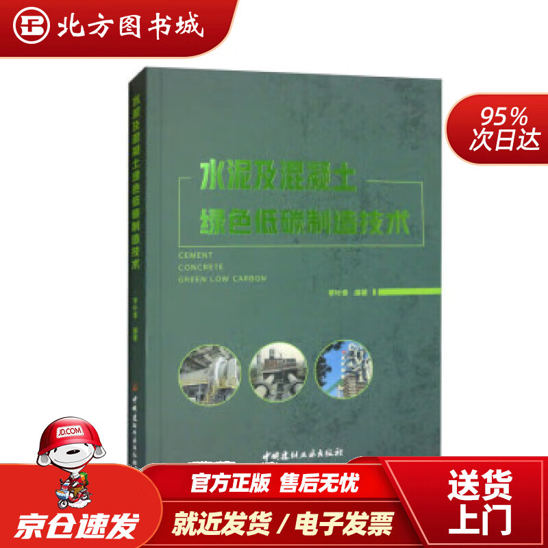 【现货】水泥及混凝土绿色低碳制造技术 李叶青 9787516035313 中国建材工业出版社