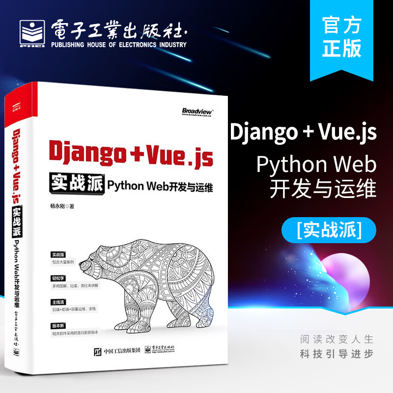 Django + Vue.js实战派——Python Web开发与运维