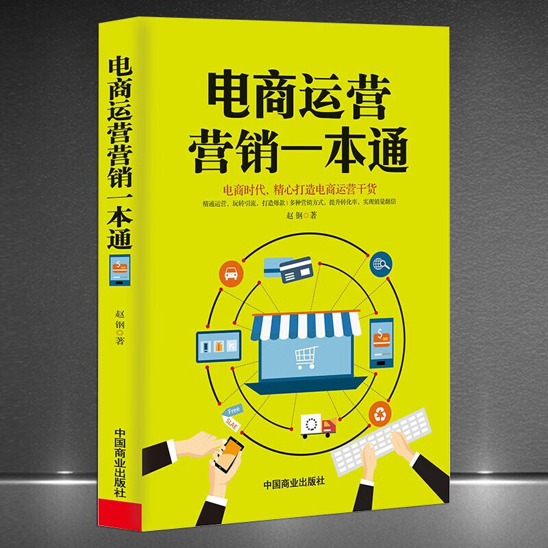 《电商运营营销一本通》精心打造电商时代运营干货引流提销量电商实操手册正版书籍