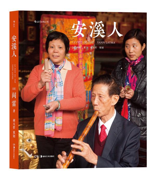 安溪人 阎雷 湖南美术出版社 摄影 书籍