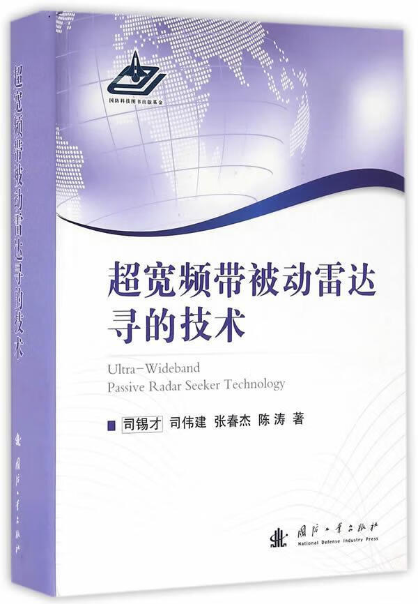 超宽频带被动雷达寻的技术 司锡才等 国防工业出版社 9787118106466 电子与通信 书籍