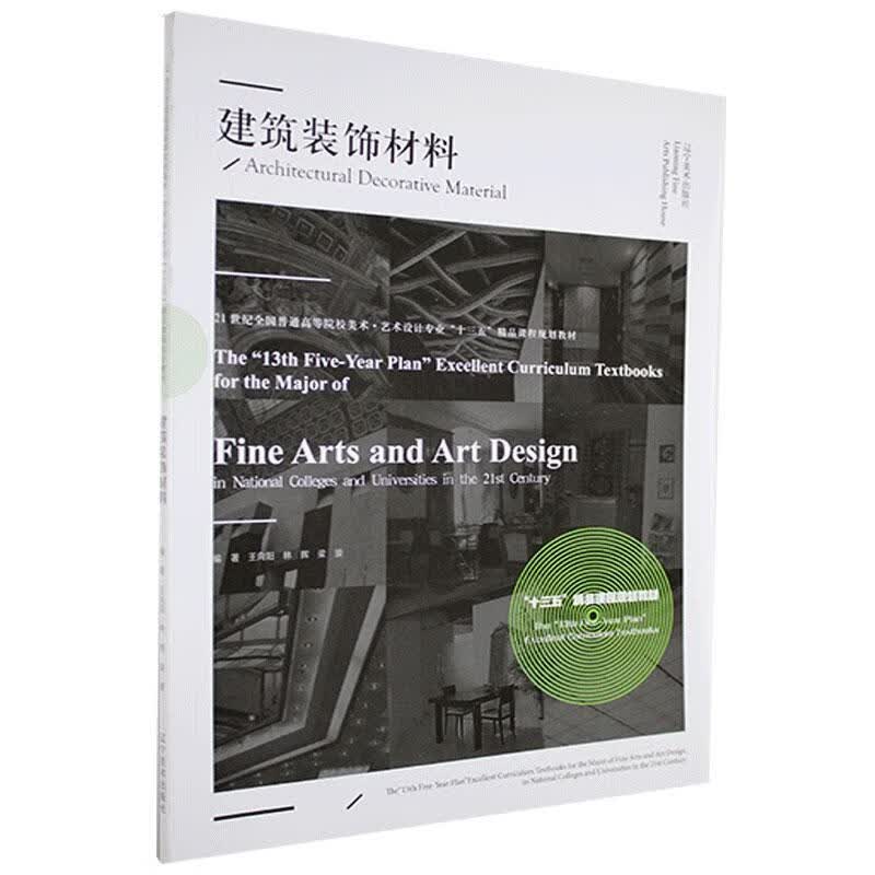 建筑装饰材料 王向阳 建筑 9787531487050
