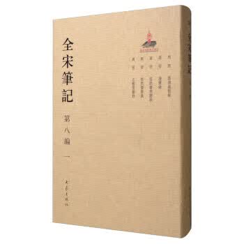 全宋笔记(第8编 1)