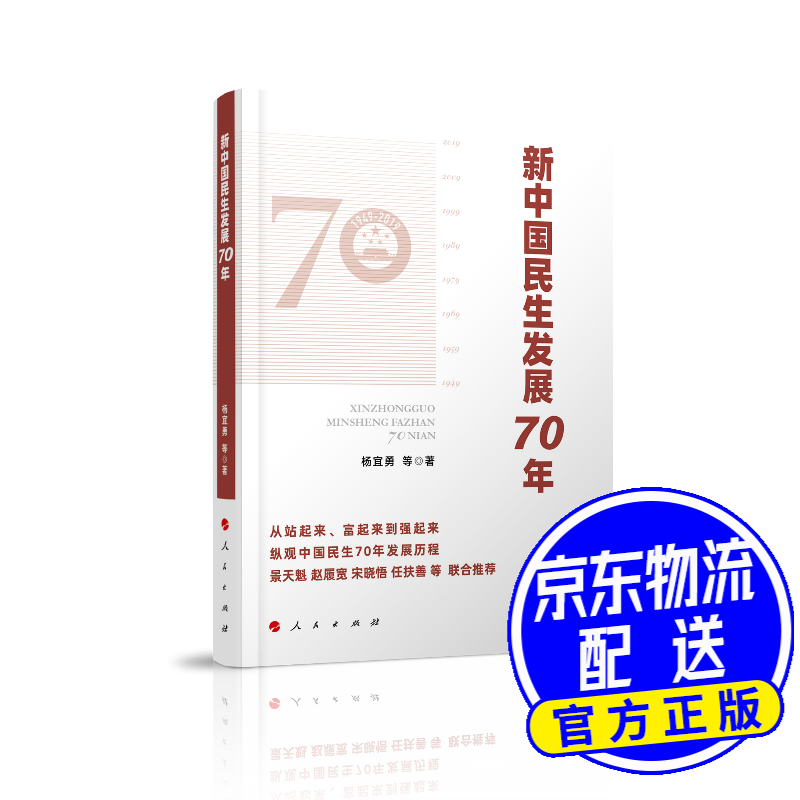 新中国民生发展70年