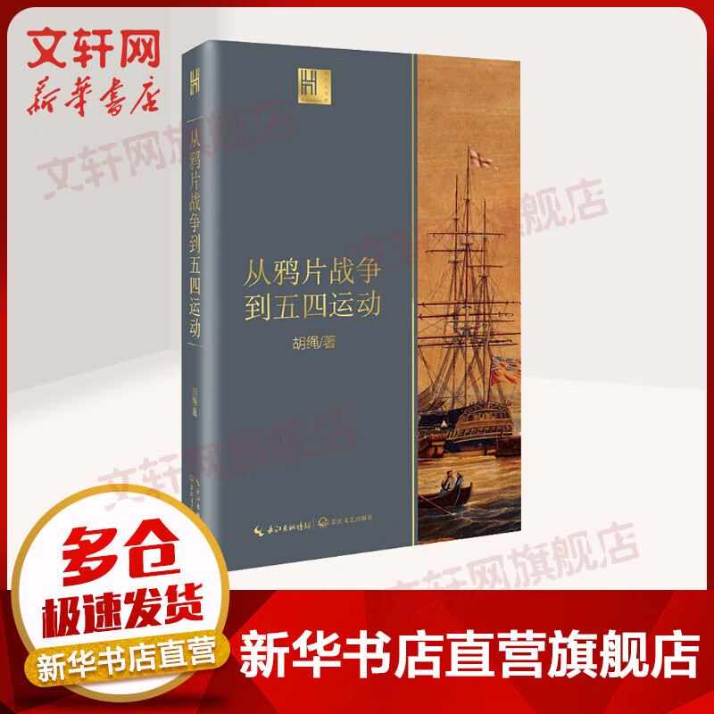 从鸦片战争到五四运动