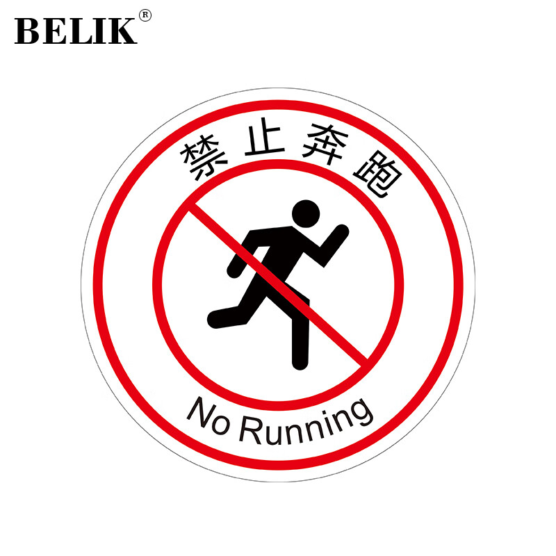 belik 禁止奔跑 直径40cm 指示温馨提示不干胶标识贴标志贴警示贴防滑