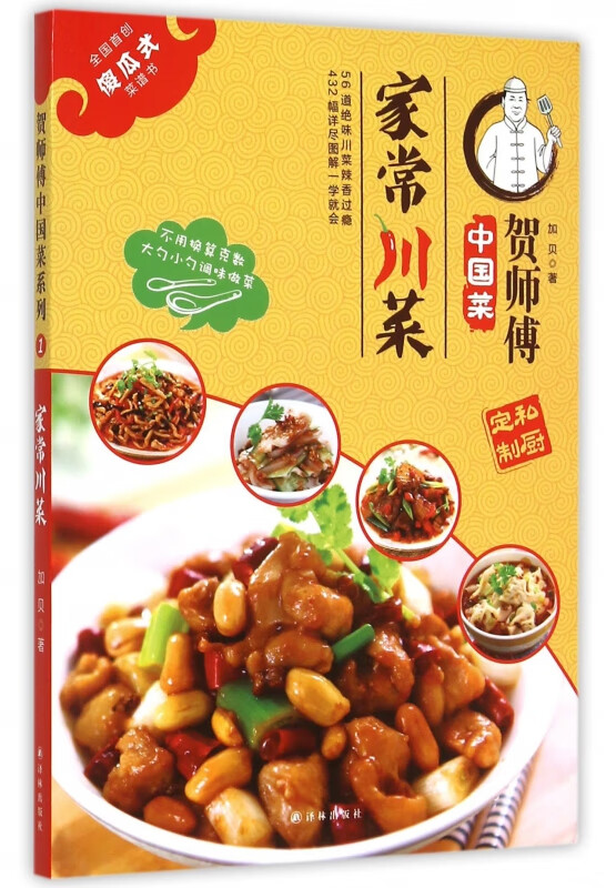 家常川菜/贺师傅中国菜
