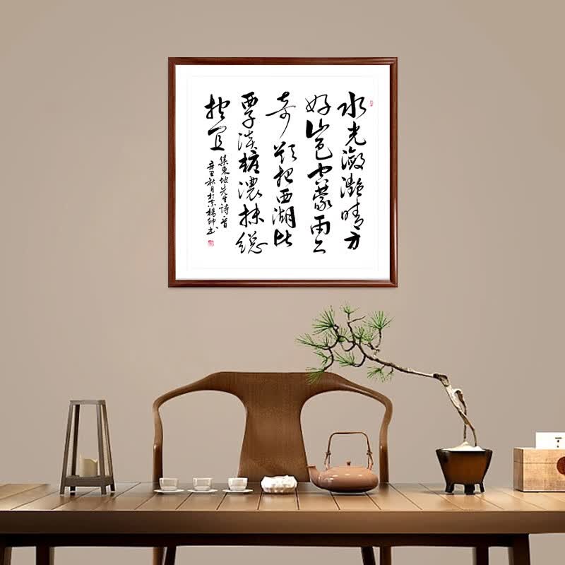 装饰画新中式书房茶室餐厅壁画古诗词字画 苏轼诗《饮湖上初晴雨后》