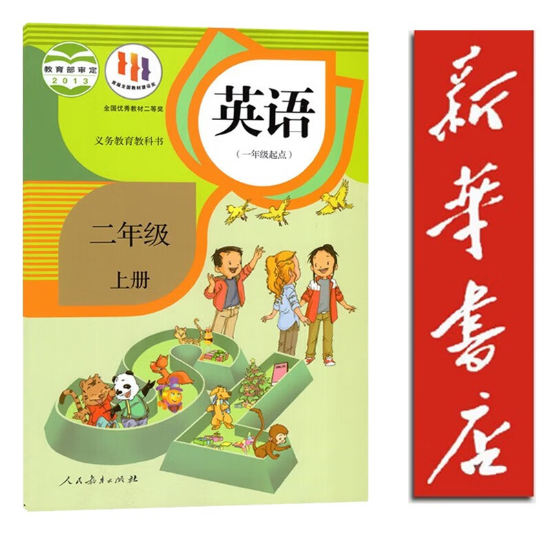 2二上英语课本学生用教科书小学二年级英语教材 人教版二年级上册英语