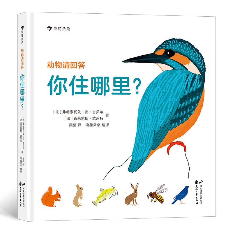 动物请回答：你住哪里？（43种动物的筑巢技巧与生存智慧，精准手绘场景图，透视动物巢穴。） 