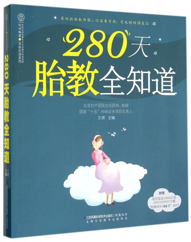 280天胎教全知道/亲亲乐读系列