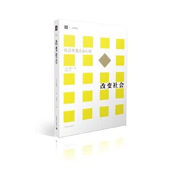 改变社会(大学译丛)